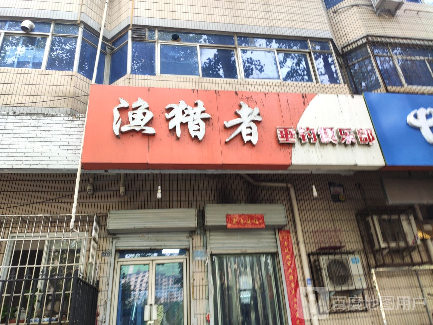 渔猎者垂钓俱乐部