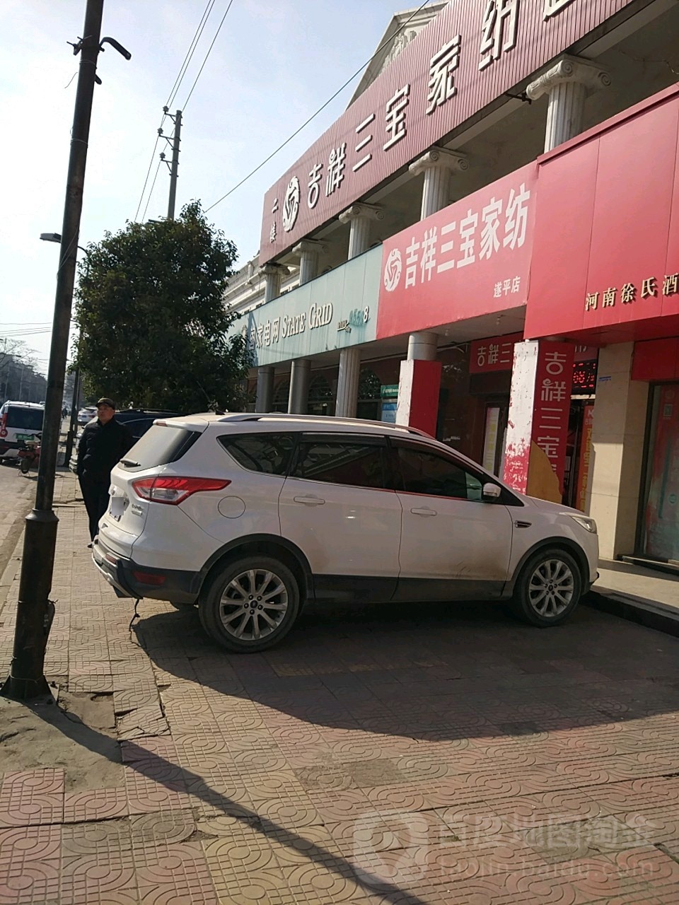 遂平县吉祥三宝家纺(遂平店)