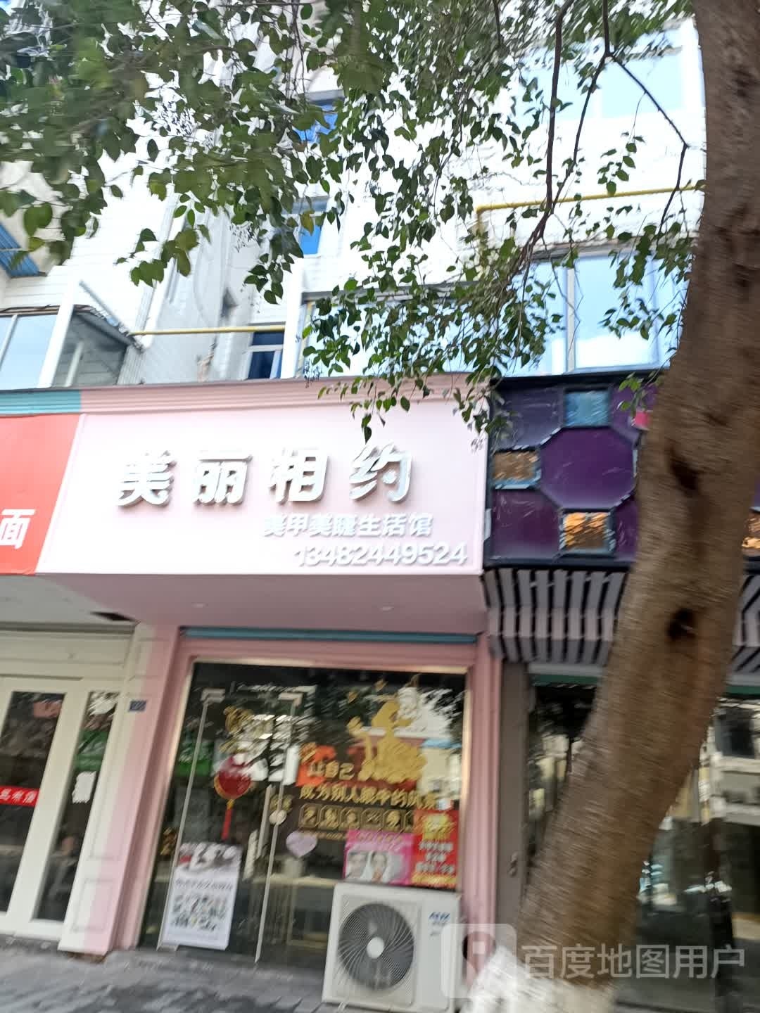 美丽相约美甲美睫生日馆(石字街店)