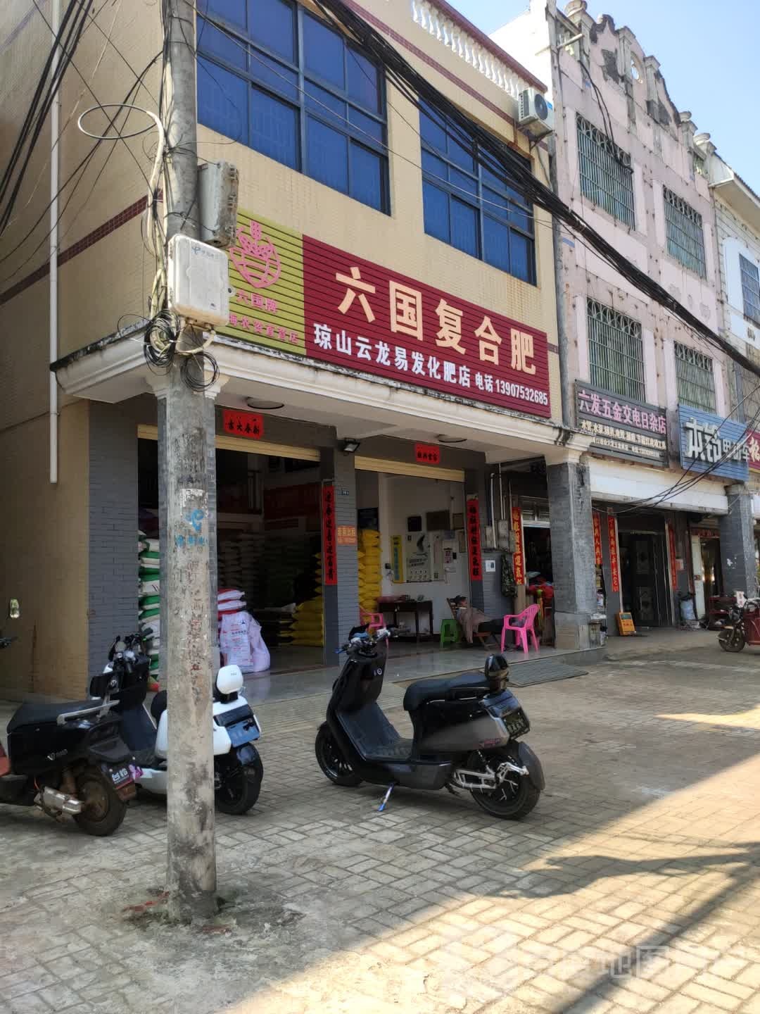 福兵五金日杂店