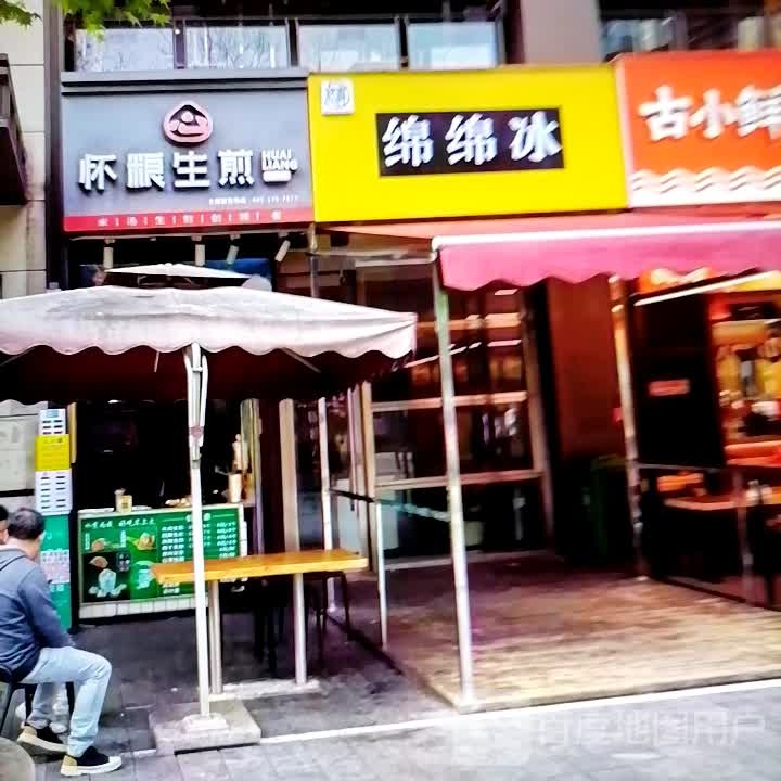 怀粮生煎(人民西路店)