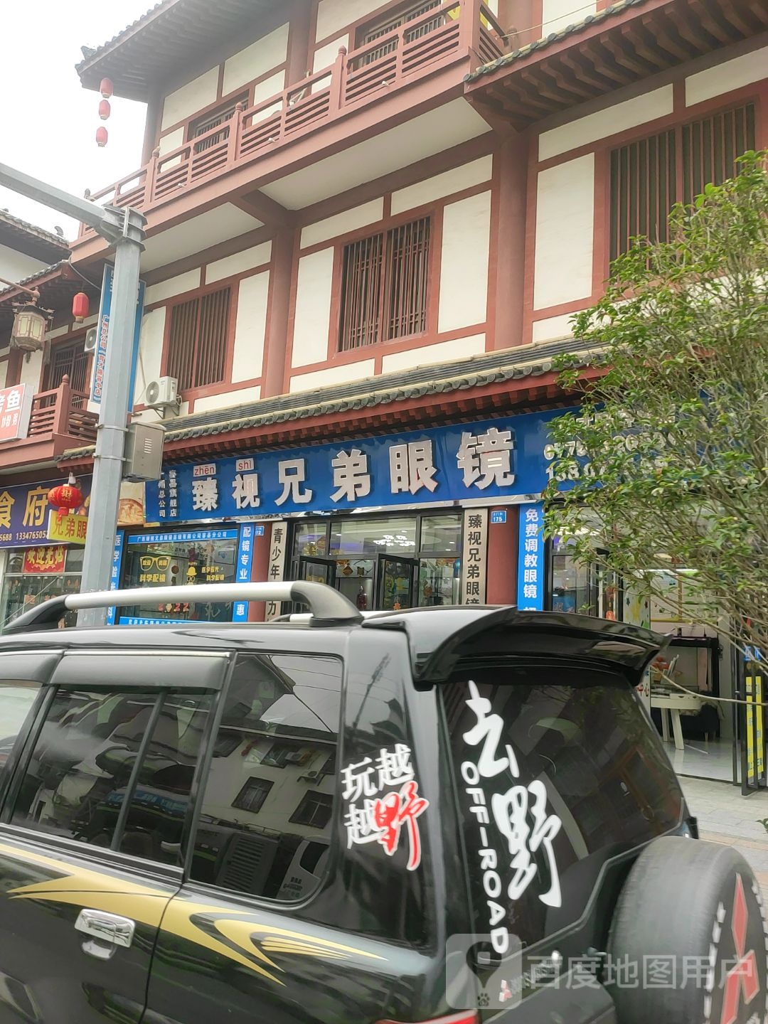 臻视兄弟眼镜(育才路容中店)