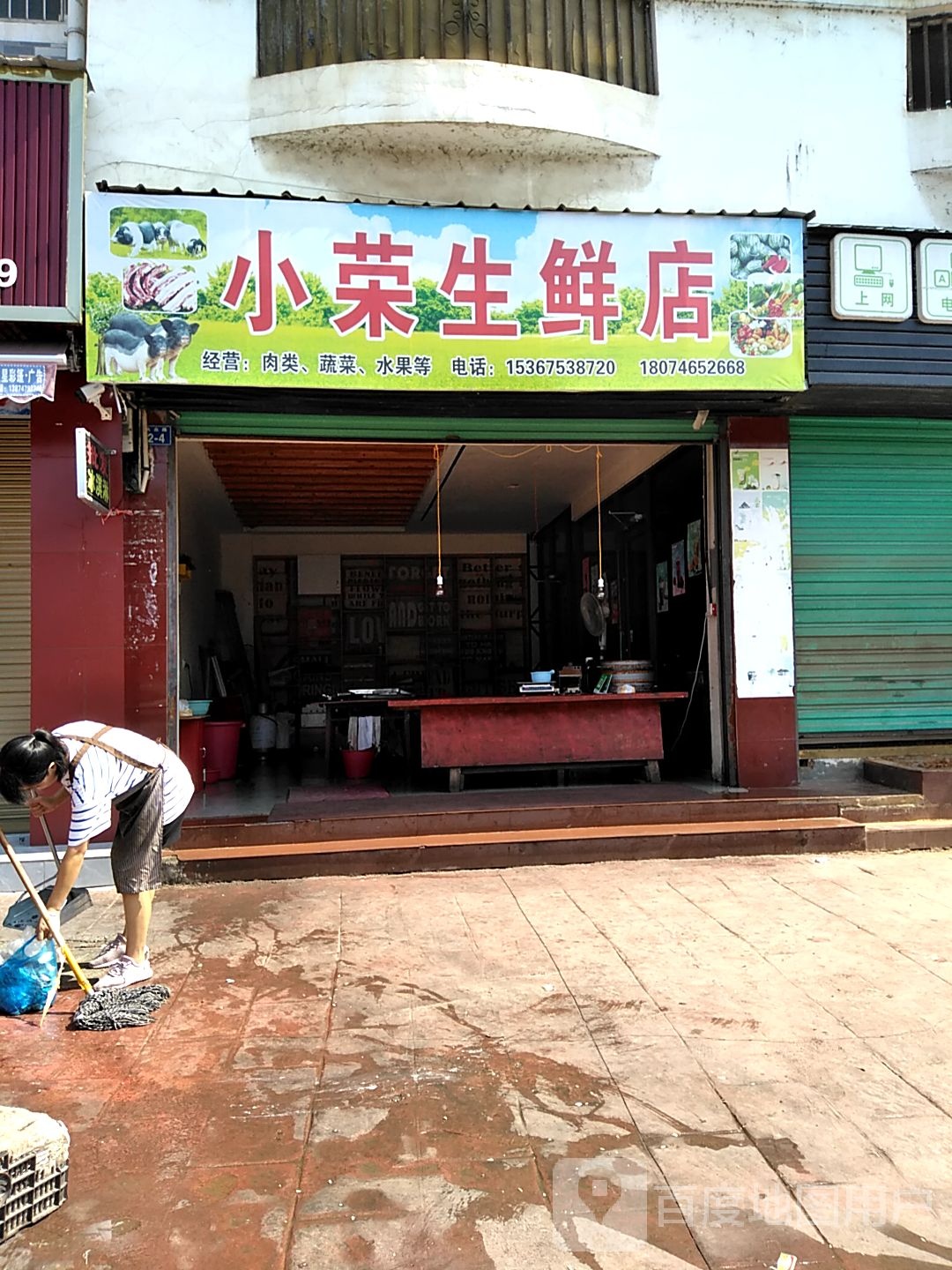 小荣生鲜店