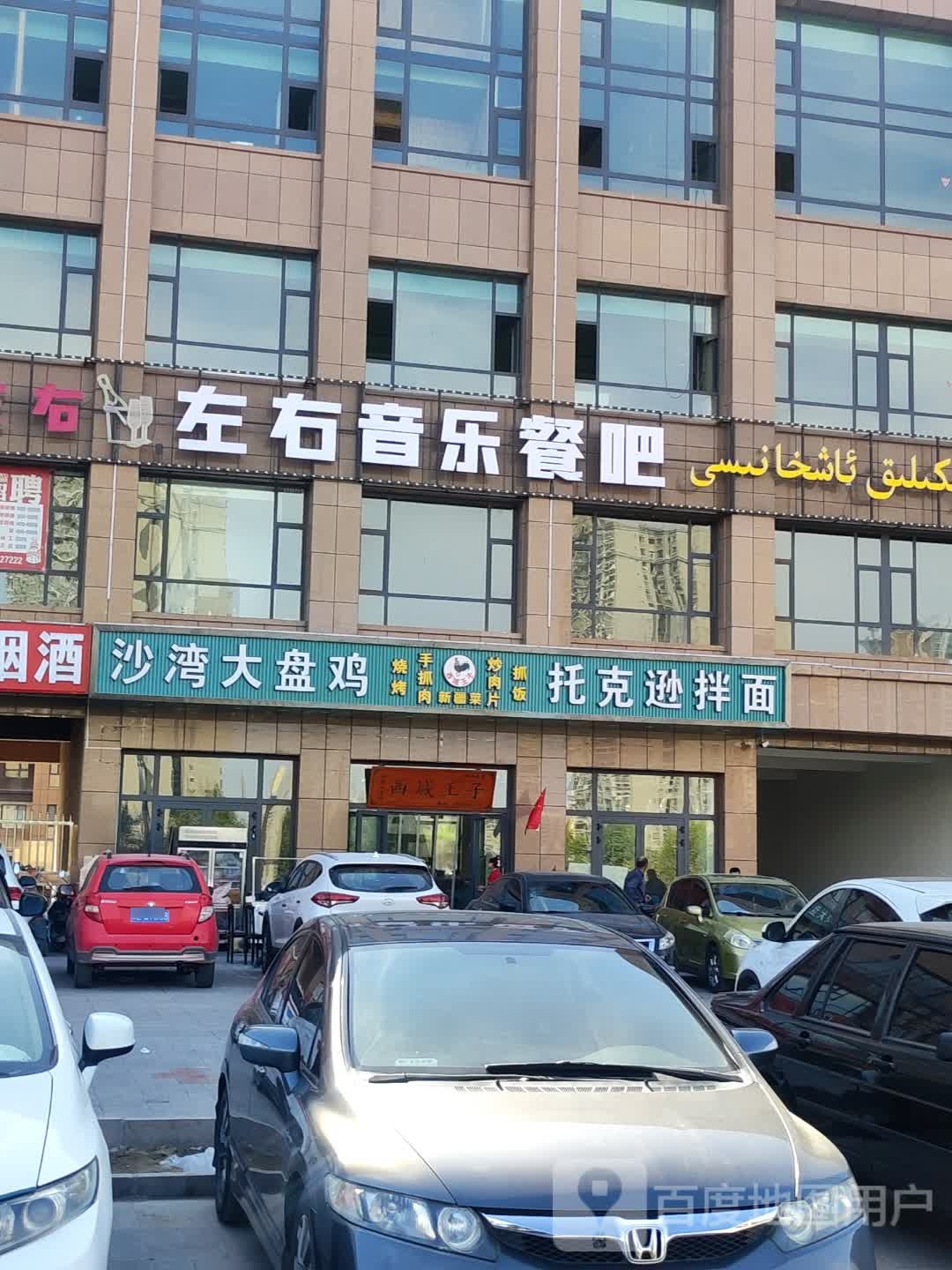 沙灣大盤(pán)雞·托克遜拌面(新絲路美居店)