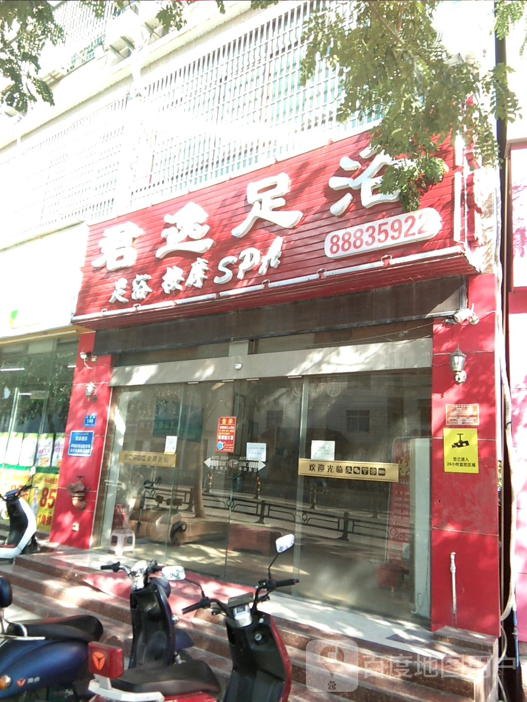 君逸足浴(三亚崖城总店)