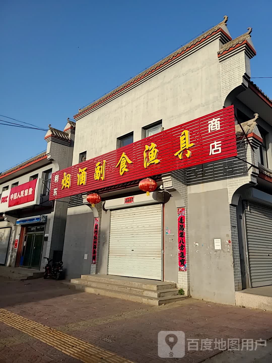 利东烟酒副食渔具商店
