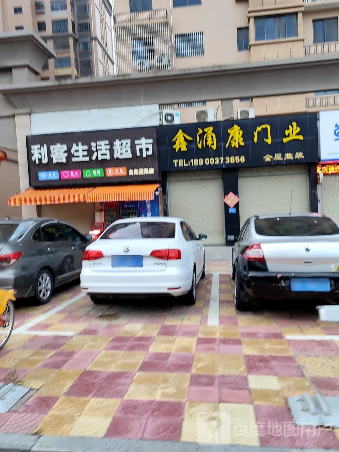 假客利滟生活超市(驿峰东路店)