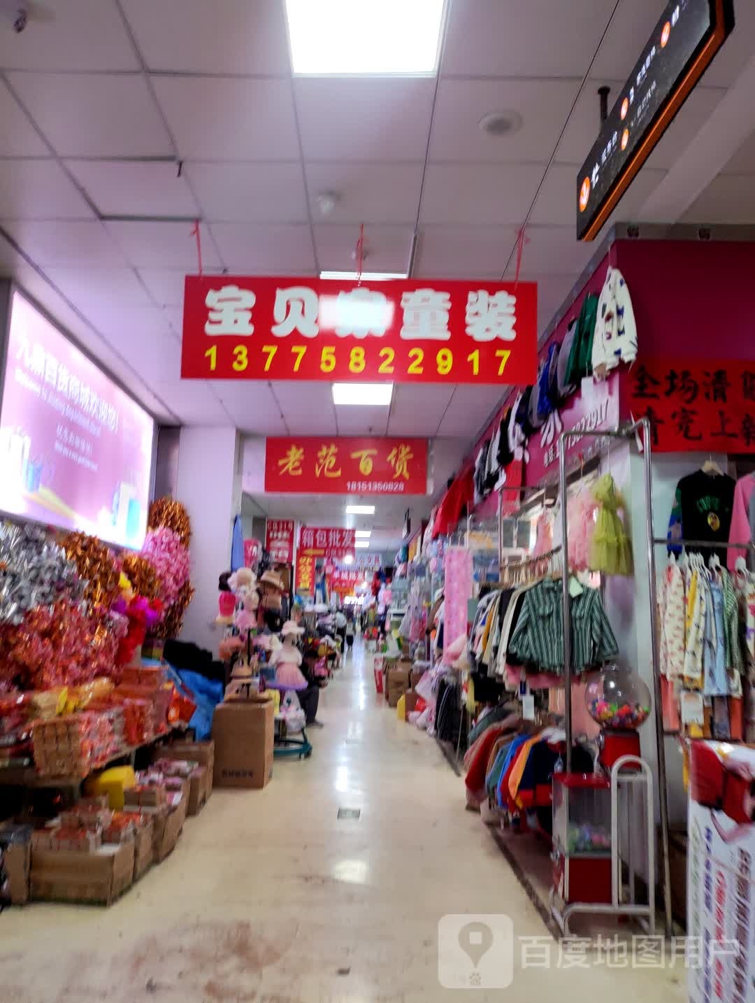 老范白货(九鼎百货商城店)