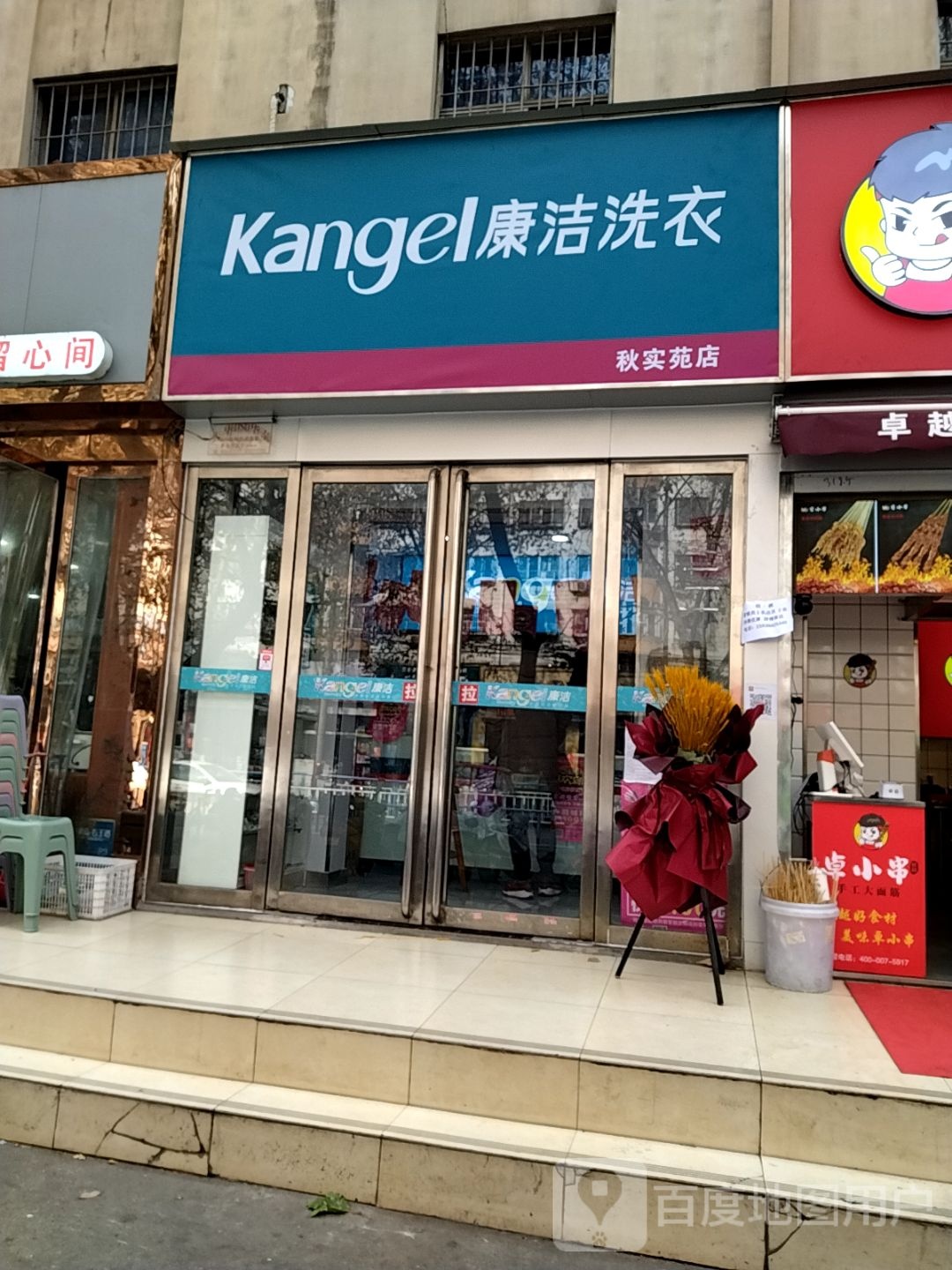 康洁洗衣(秋实苑店)