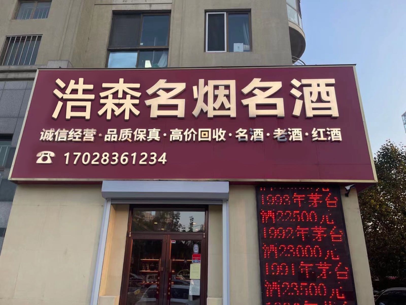 浩森名酒回收(中山店)