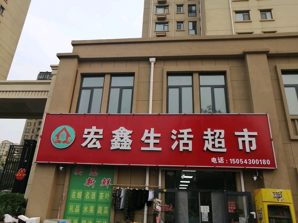 宏鑫生活超市(阳城六路店)