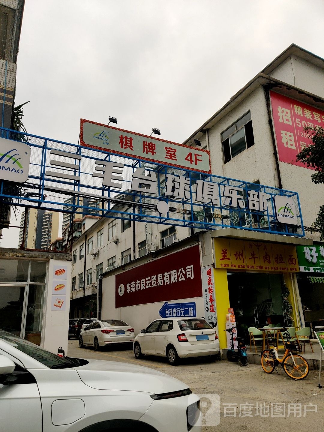 三毛台球棋牌俱乐部