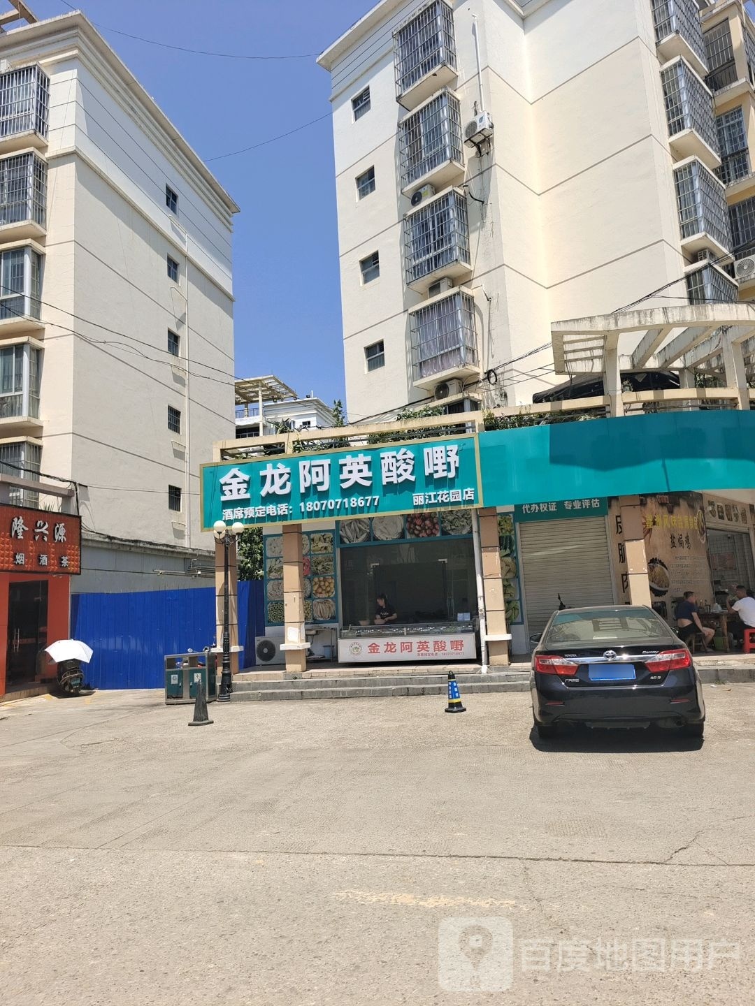 金龙阿珍酸嘢(丽江花园店)