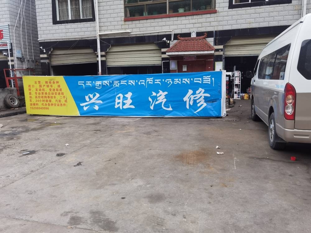 米林兴旺汽修