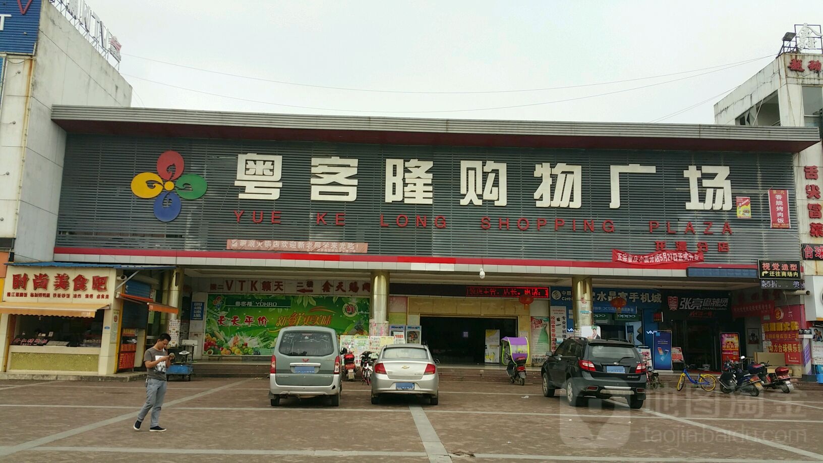 粤克隆购物广场(龙潭分店)