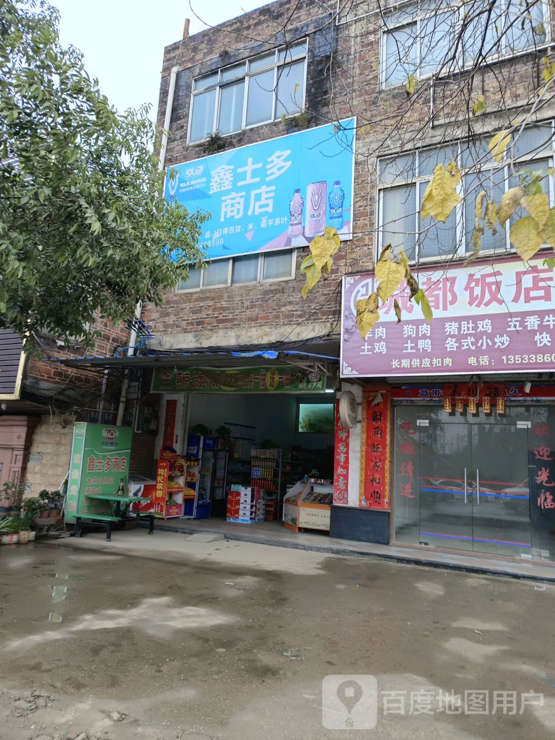 鑫士多商店