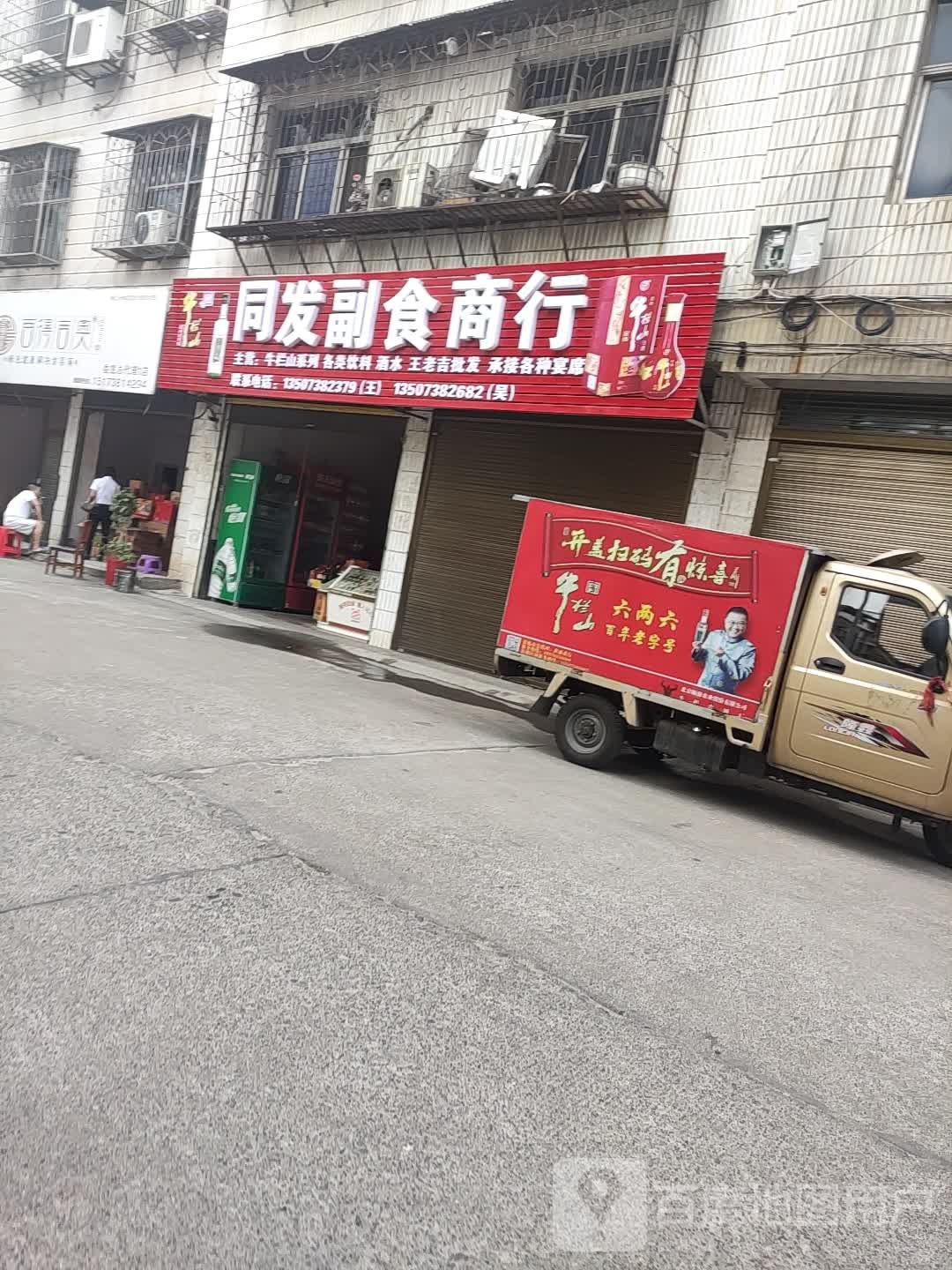 同发副食商行