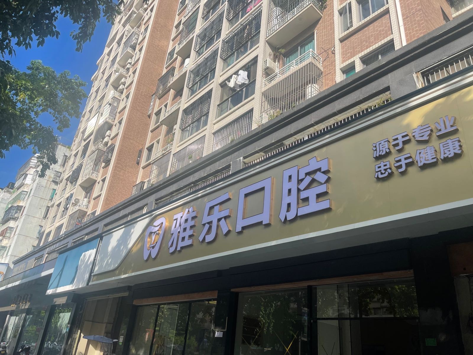 潮州市雅乐口腔