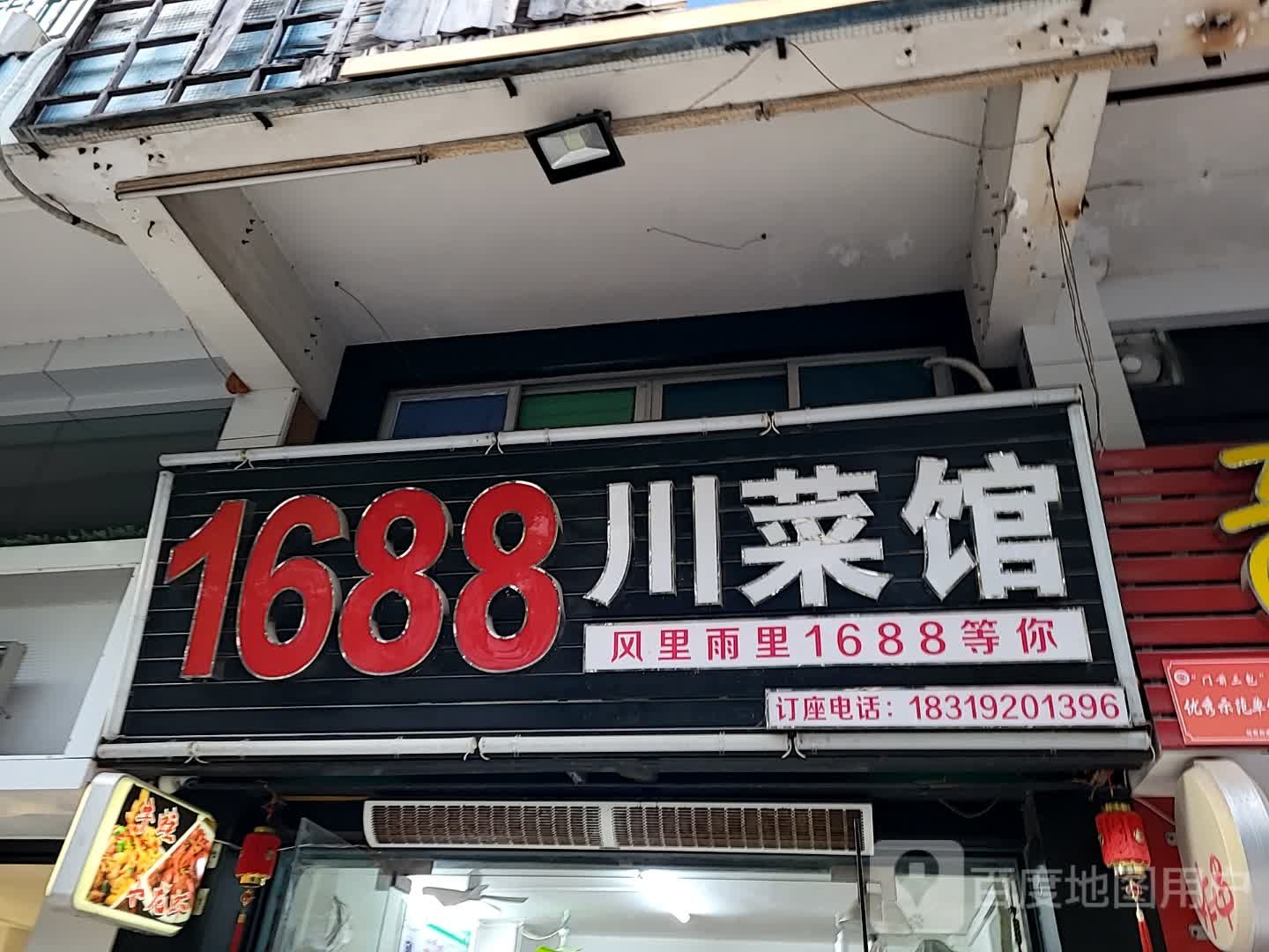 1688川菜馆(汇丰广场店)