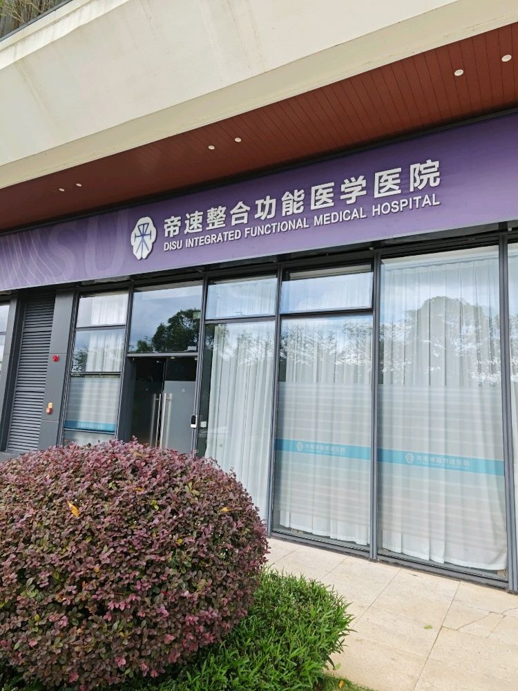 帝速整合功能医学医院