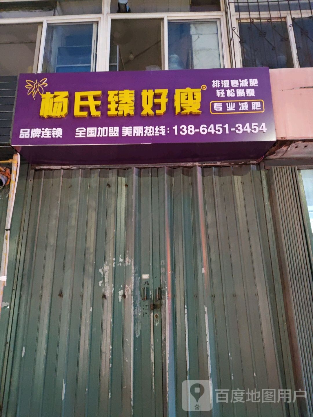 瘦身减肥排湿杨氏臻好瘦(三马路店)