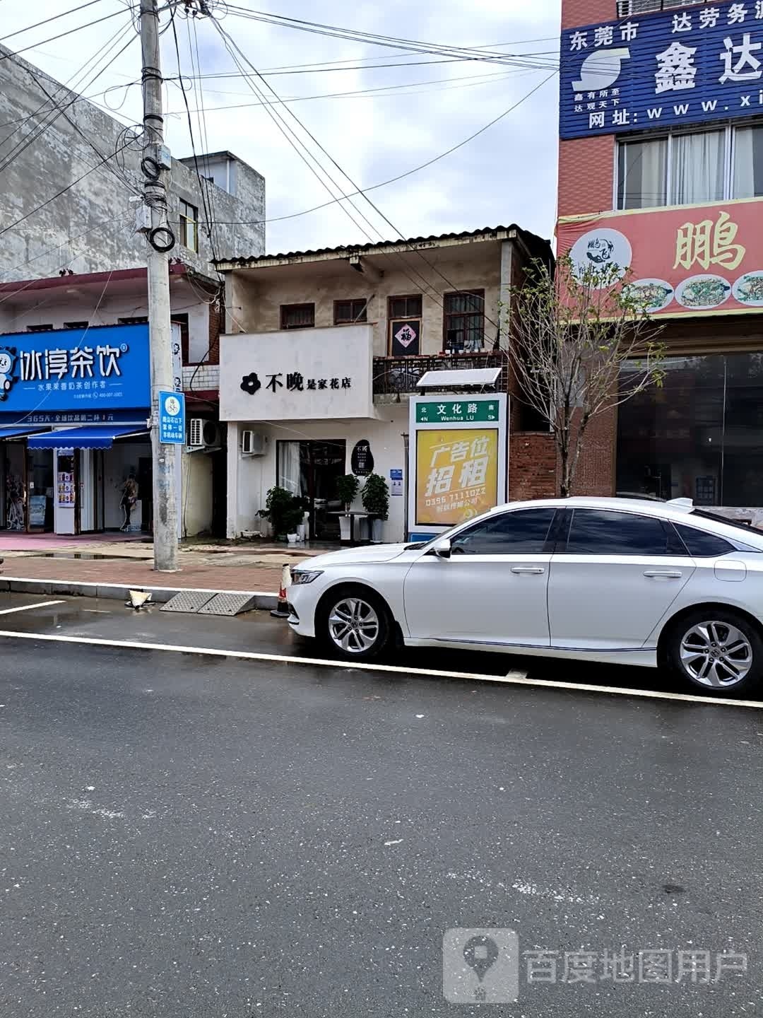 确山县留庄镇不晚是家花店(文化路店)