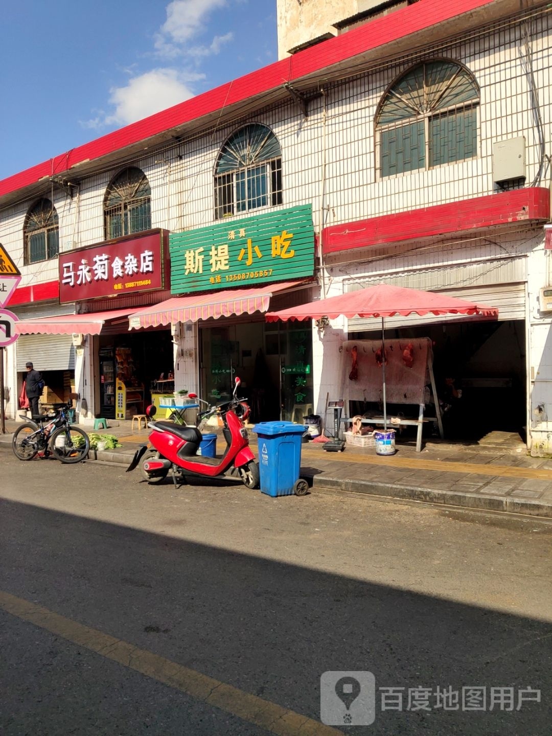 叛怏菊永马厄食杂店