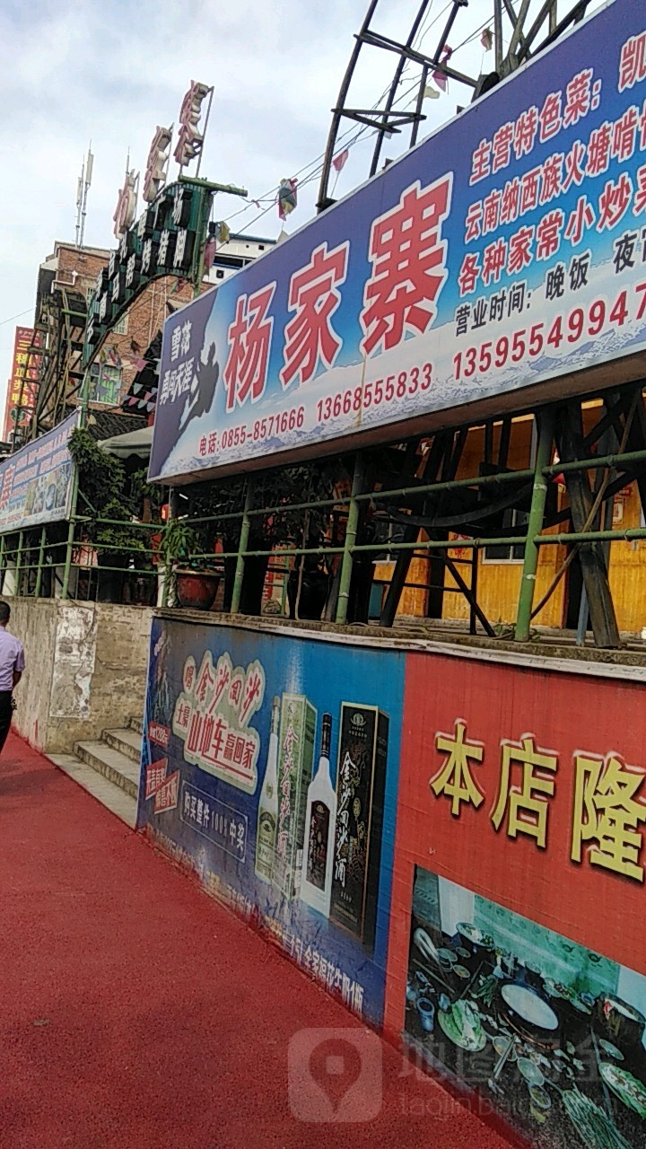 杨逯家寨(滨江路店)