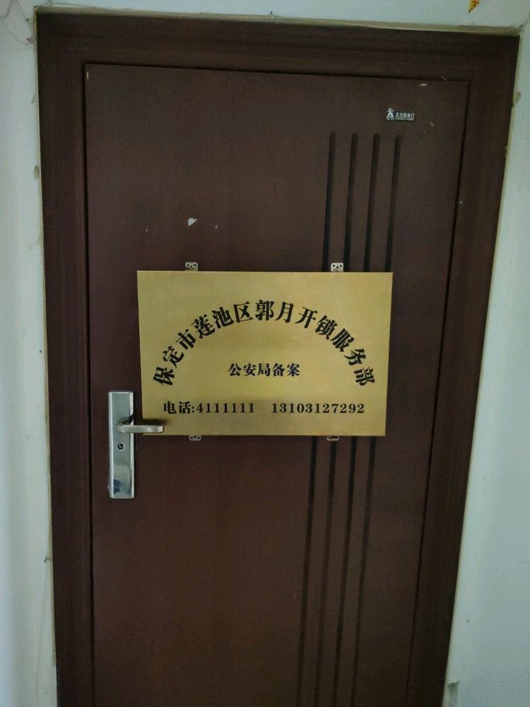 保定市莲池区郭月开锁服务部(炫彩SOHO店)