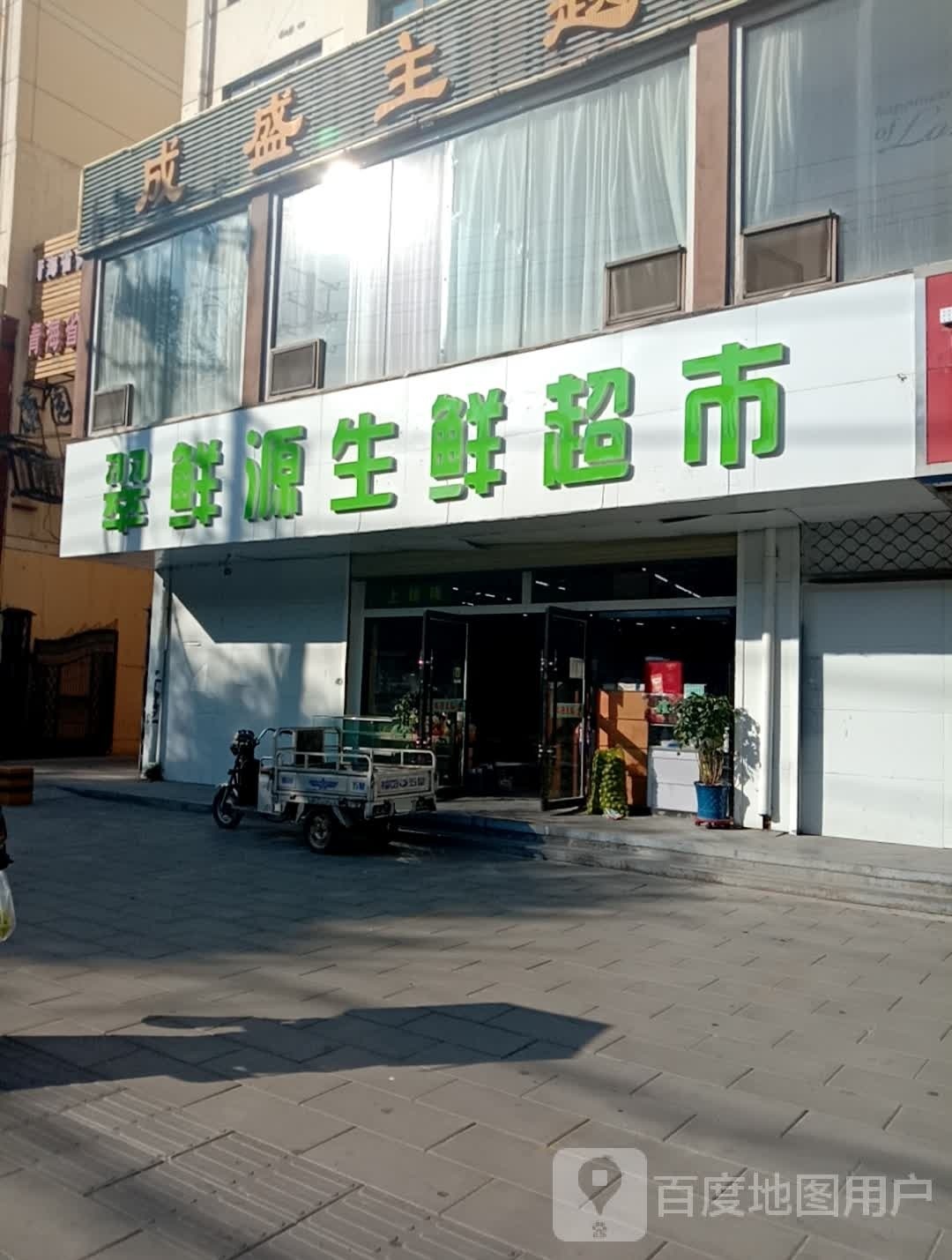 翠鲜园生鲜超市(农付家属院店)