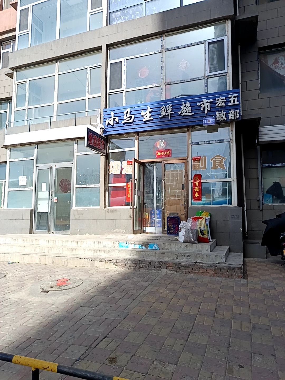 小马生鲜超市(北都丽园店)