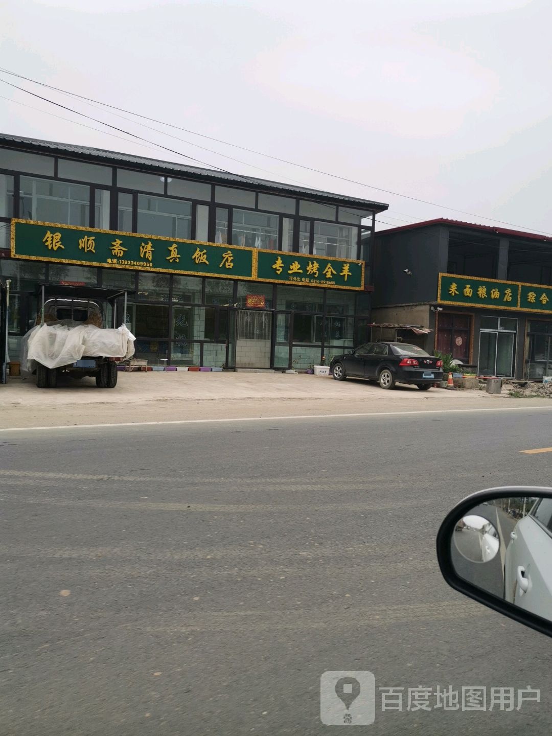 银顺斋清真饭店