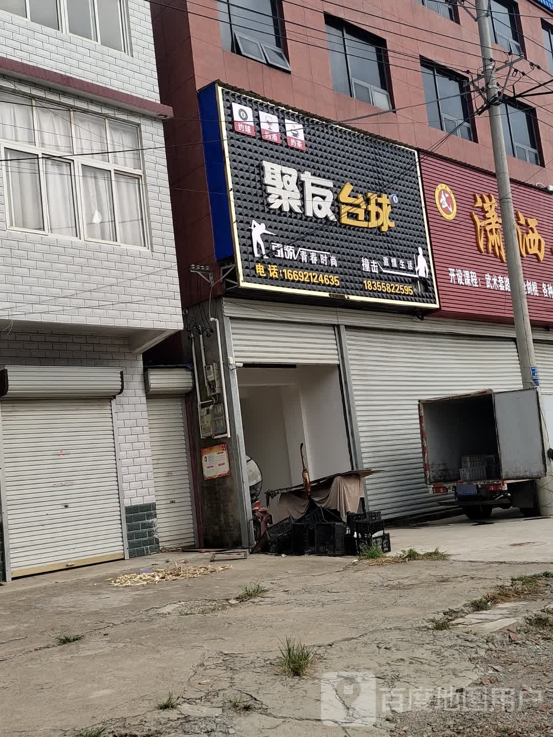 聚友台球