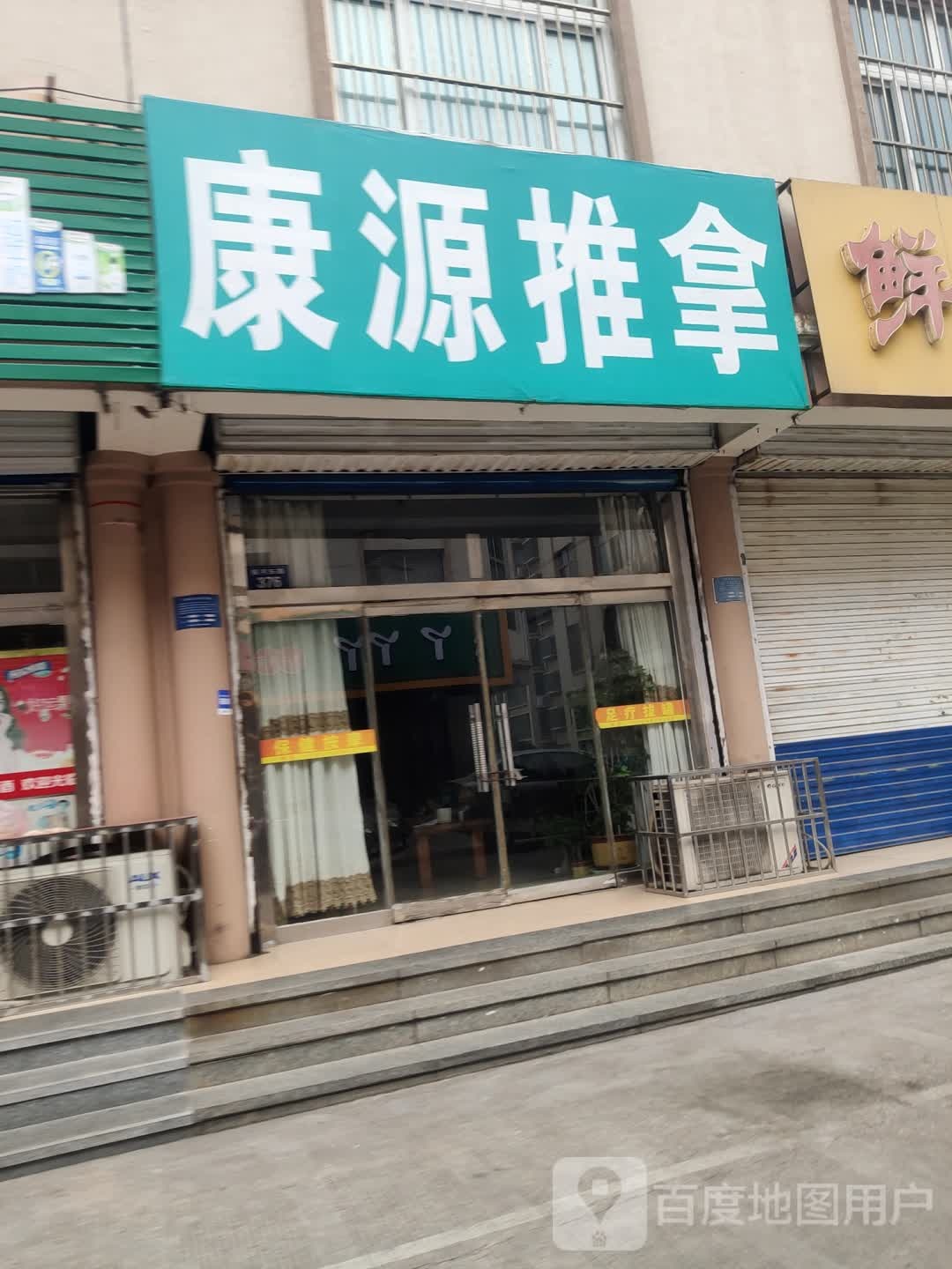 康源推拿(银河社区卫生室西)