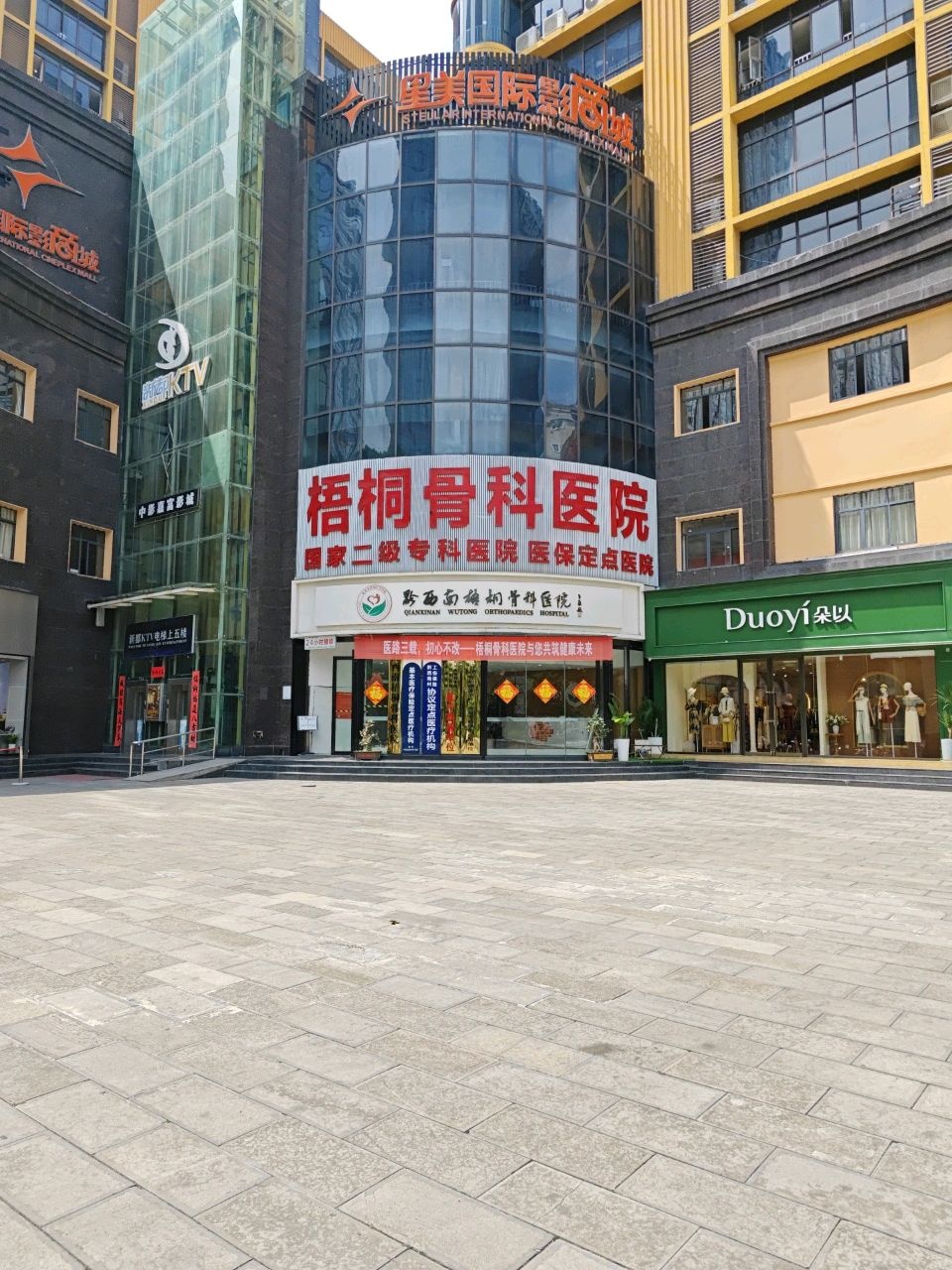 黔西南梧桐骨科医院