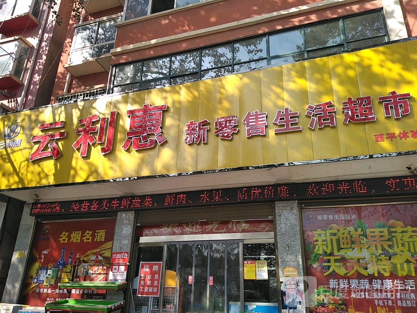 西平县云利惠新零售生活超市