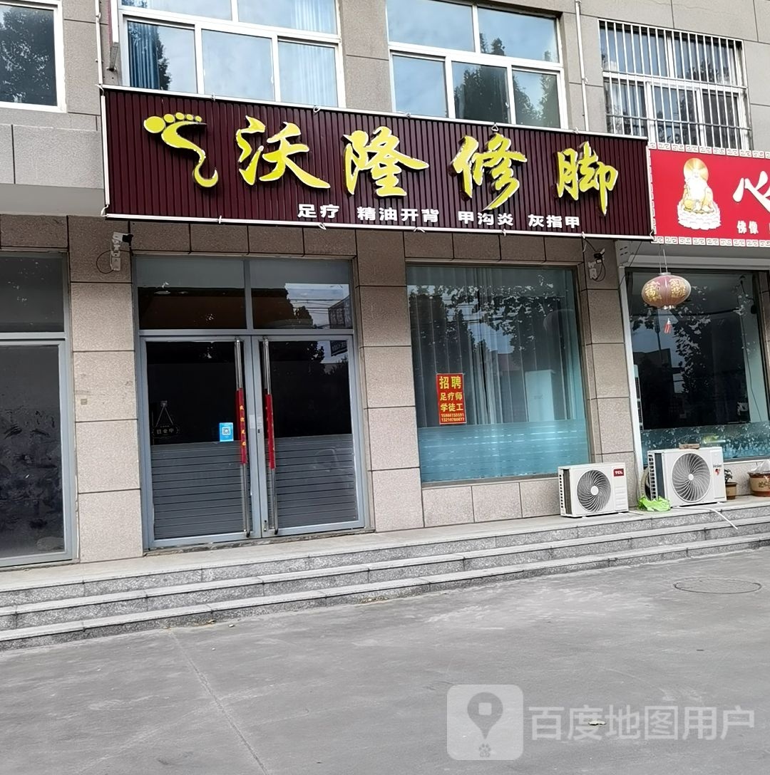 沃隆修脚