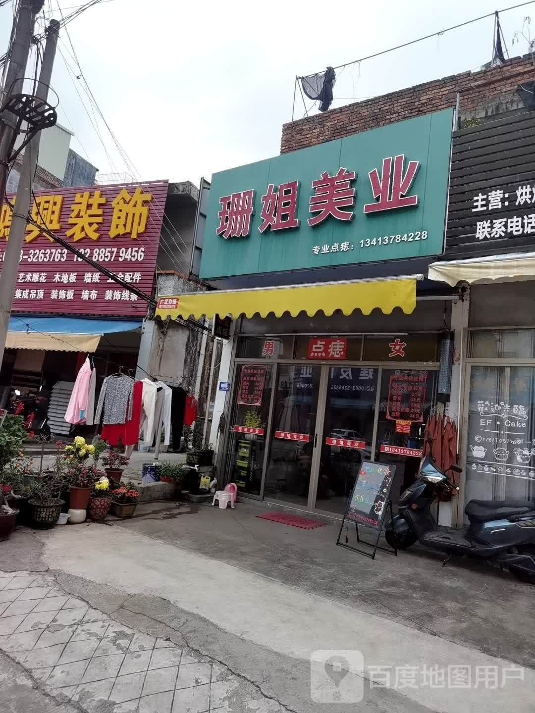 珊姐美业