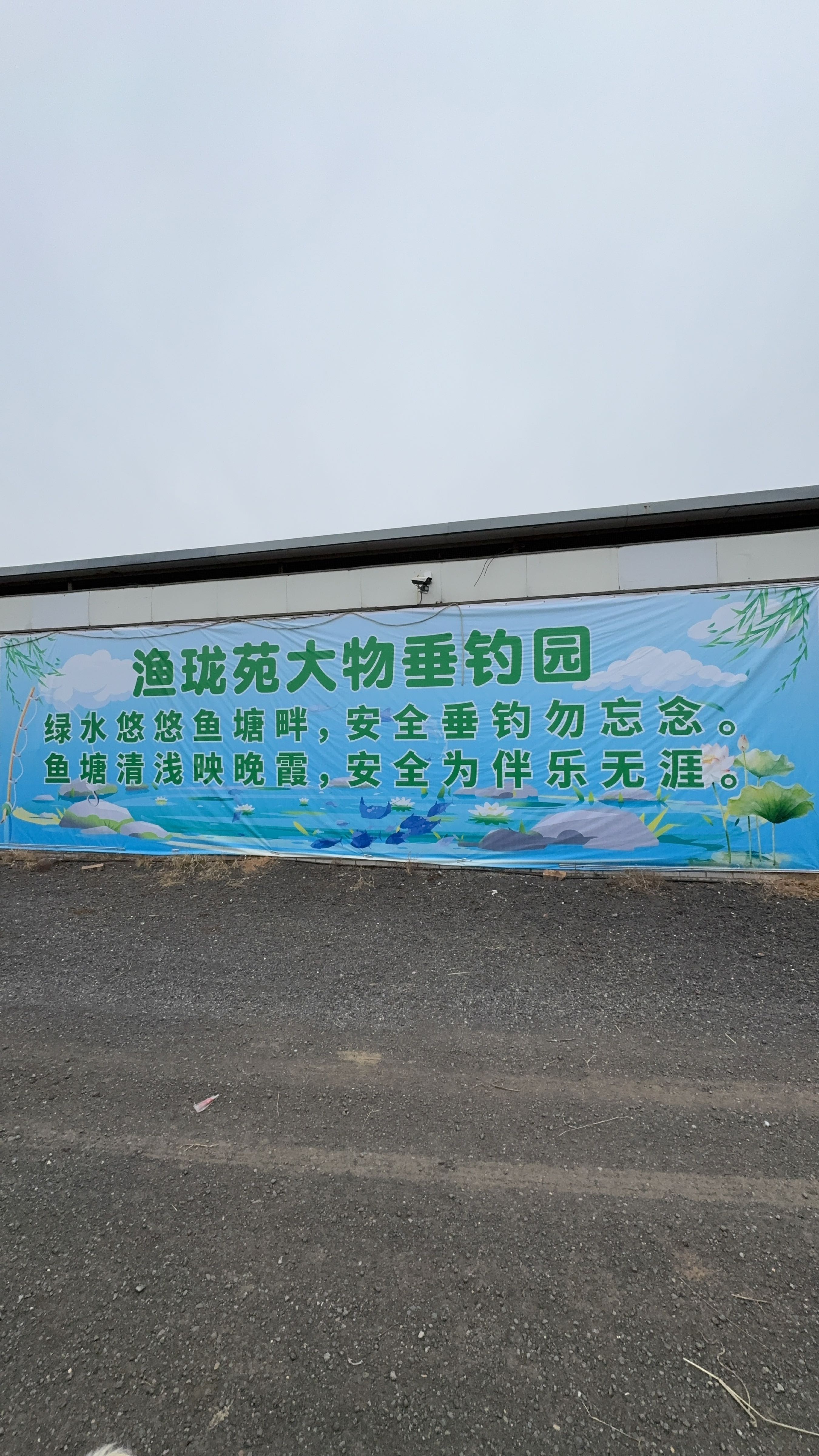 渔珑苑大物垂钓园