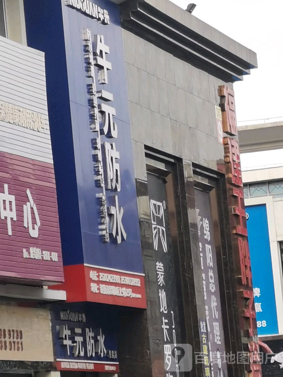 牛元防水专卖店