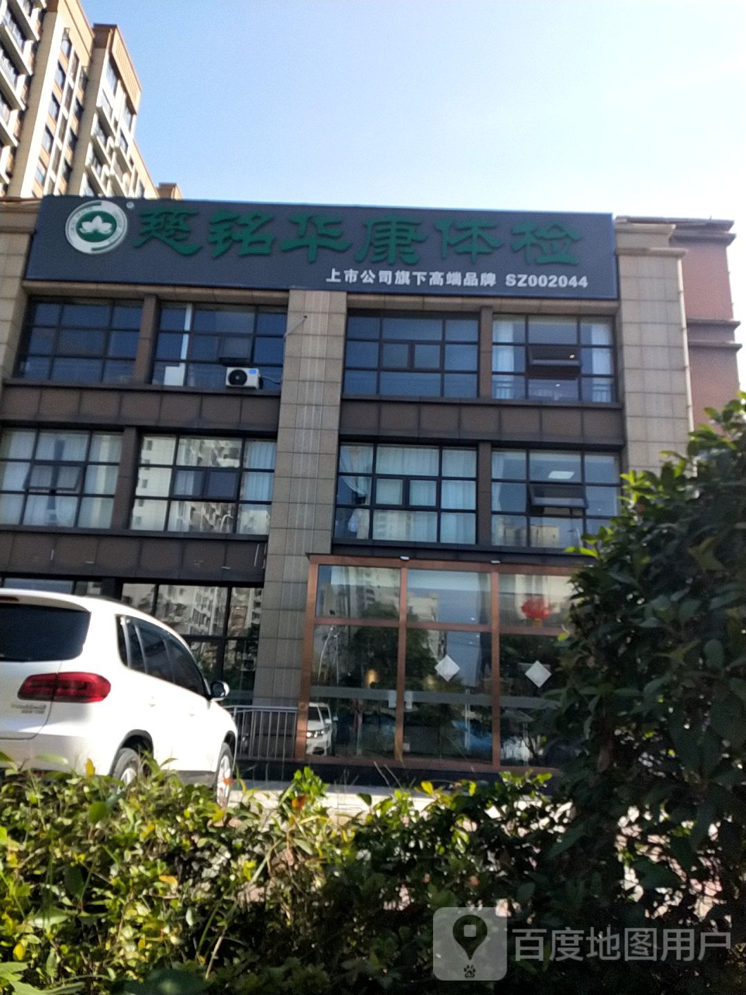 慈铭华康体检(淮安分院)