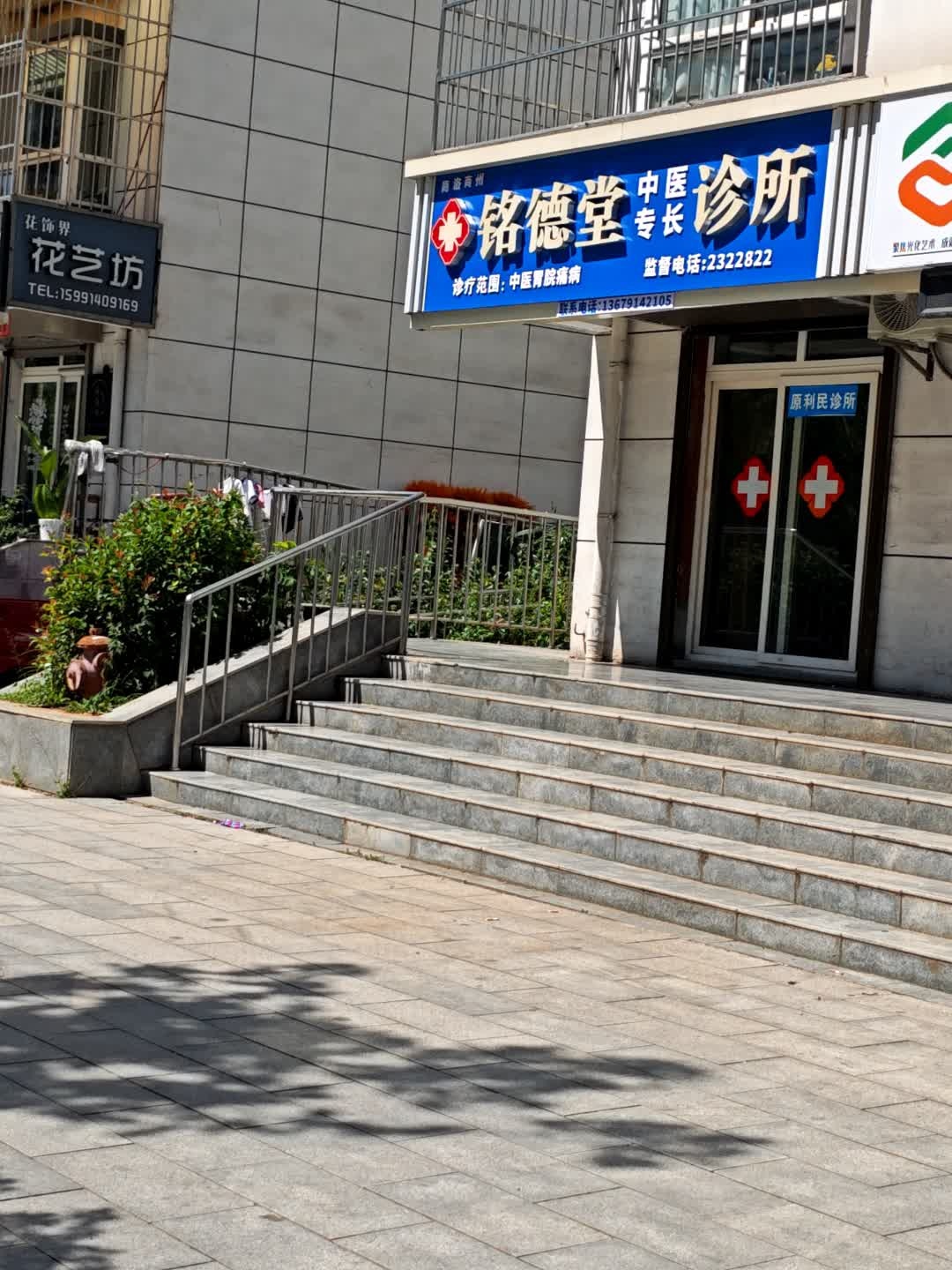 铭德堂中医专长诊所