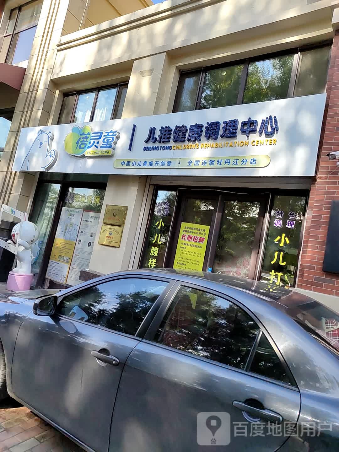 蓓灵童儿推健康调理中心(牡丹江三店)