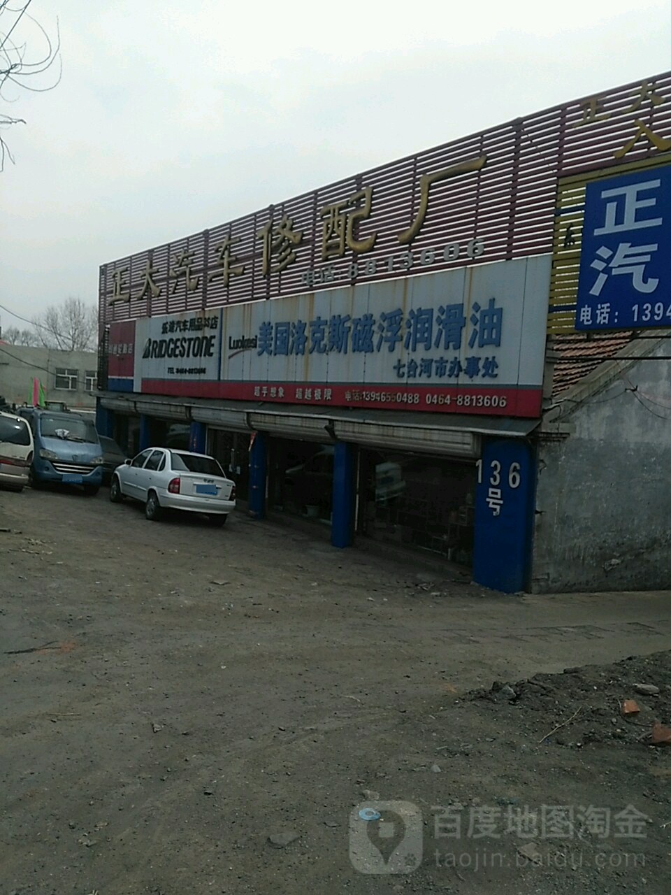 正大汽车修配厂