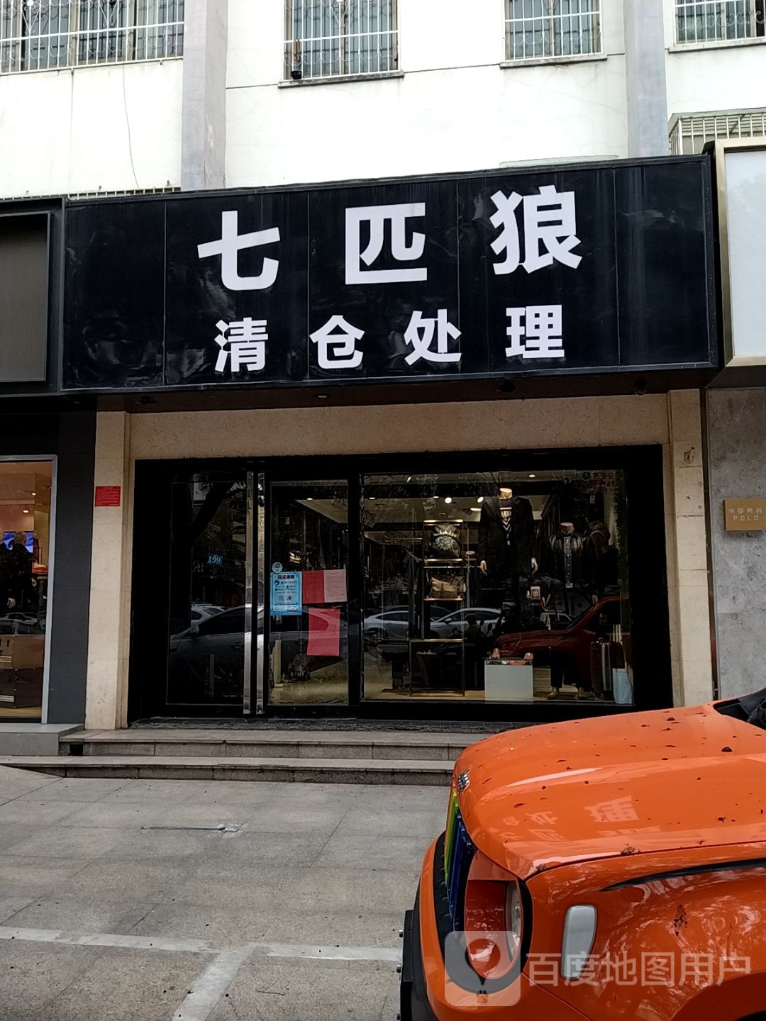 七匹狼(中州东路店)