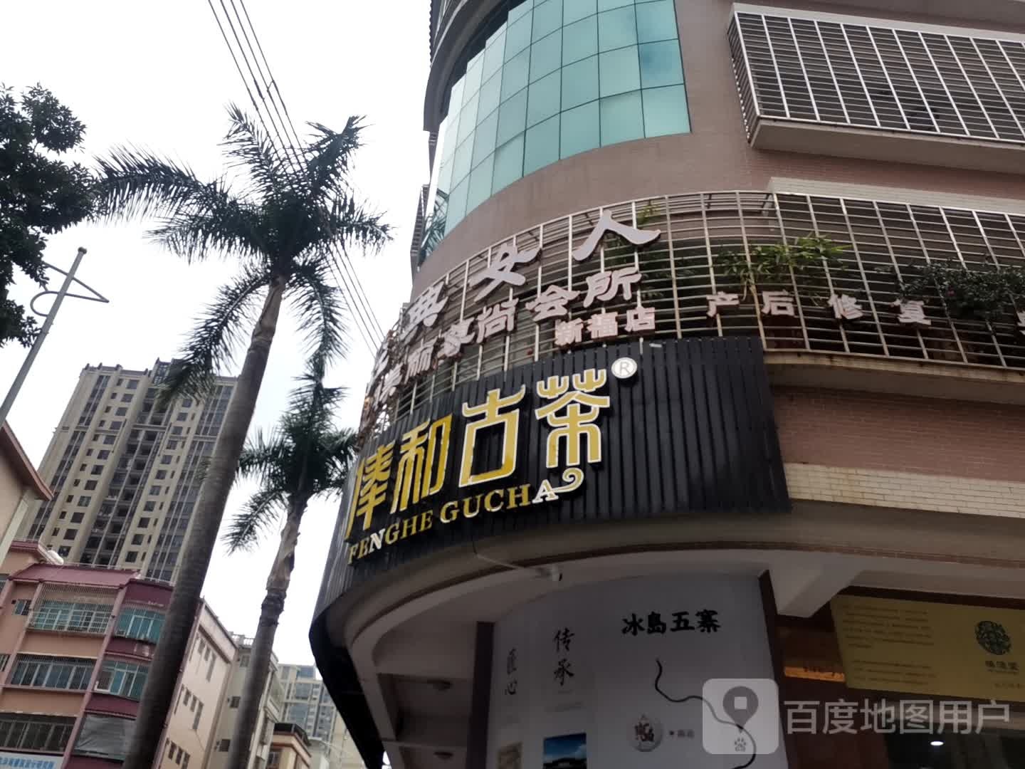 俸和古茶(南华小区店)