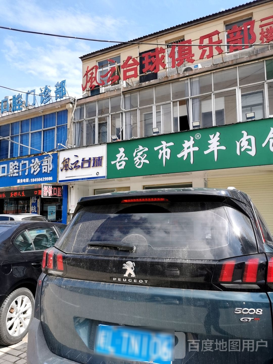 风云台球俱乐部