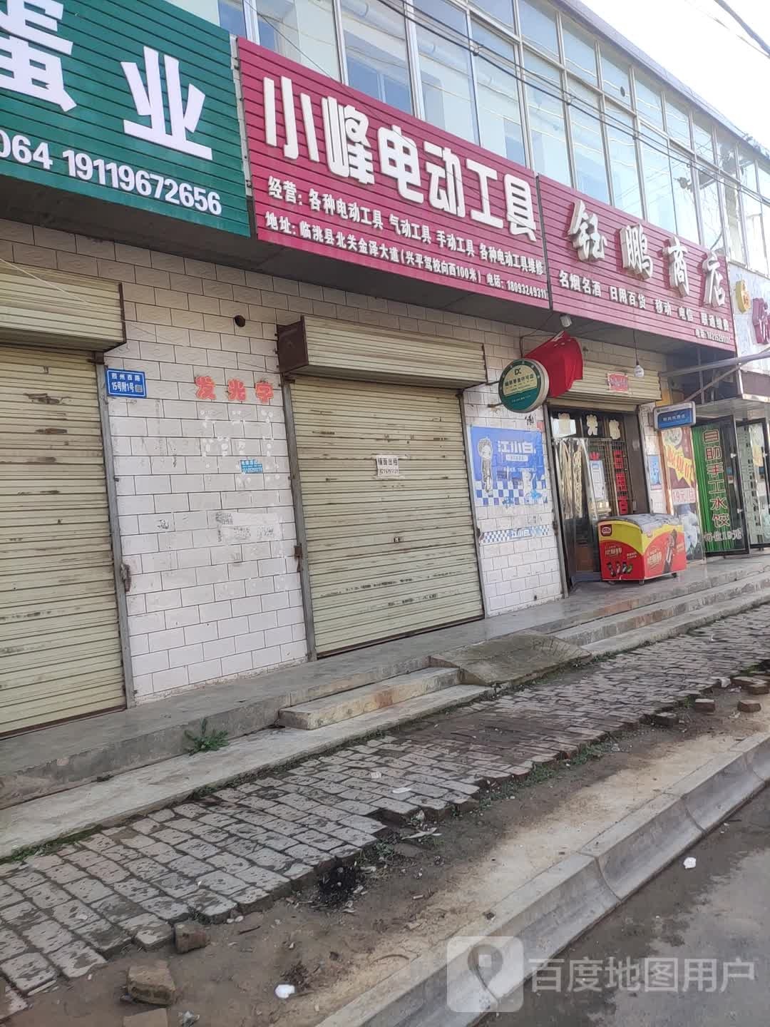 钰鹏商店