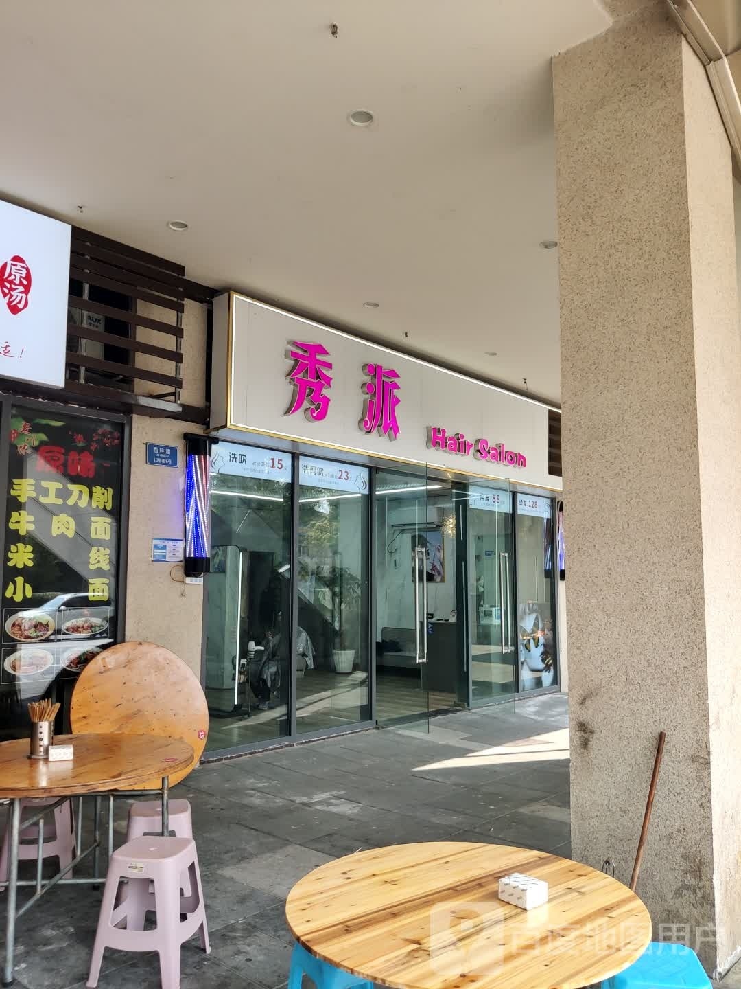 秀派Hair Salon(重庆融创文旅城御林店)