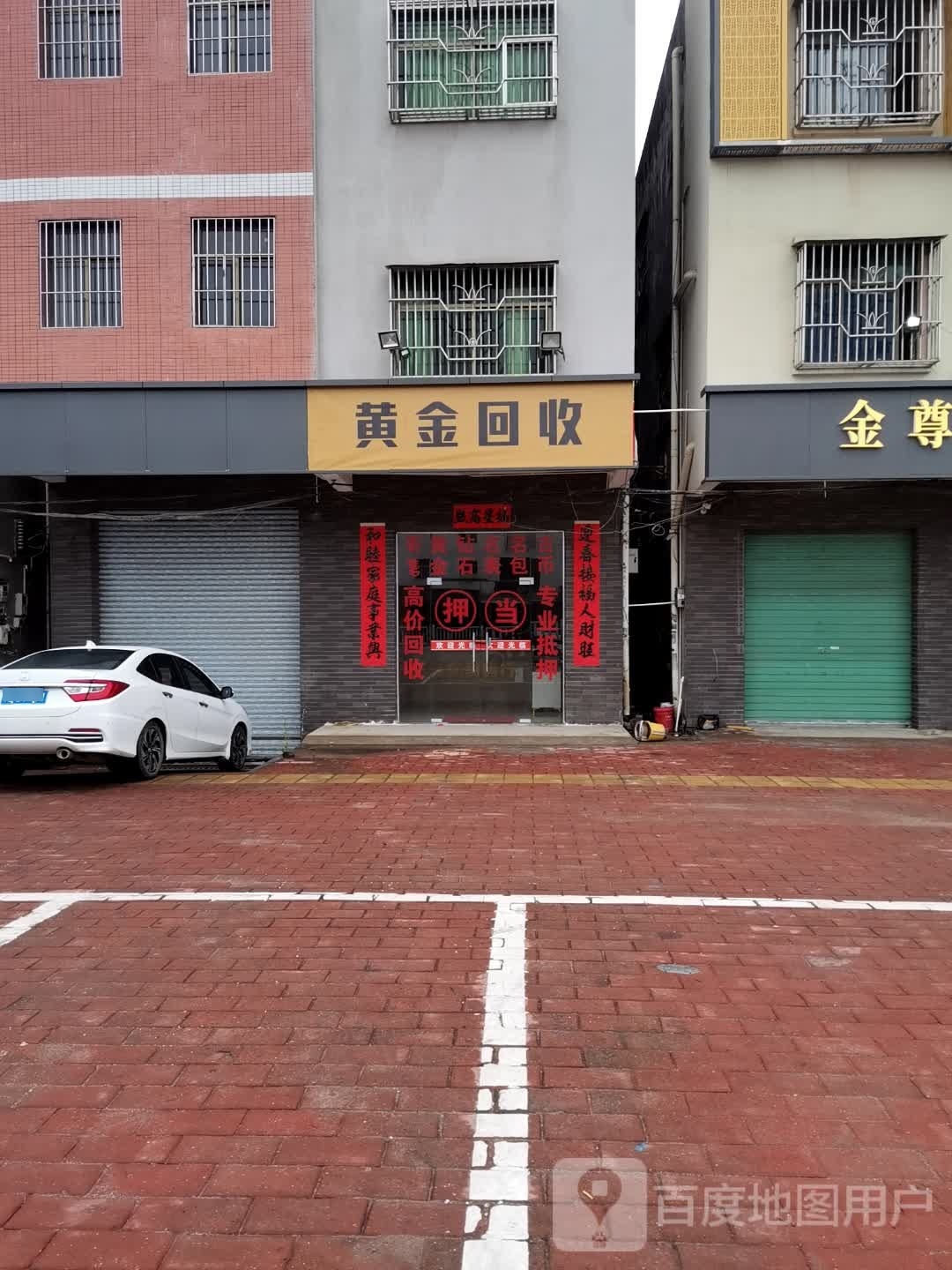 黄金回收